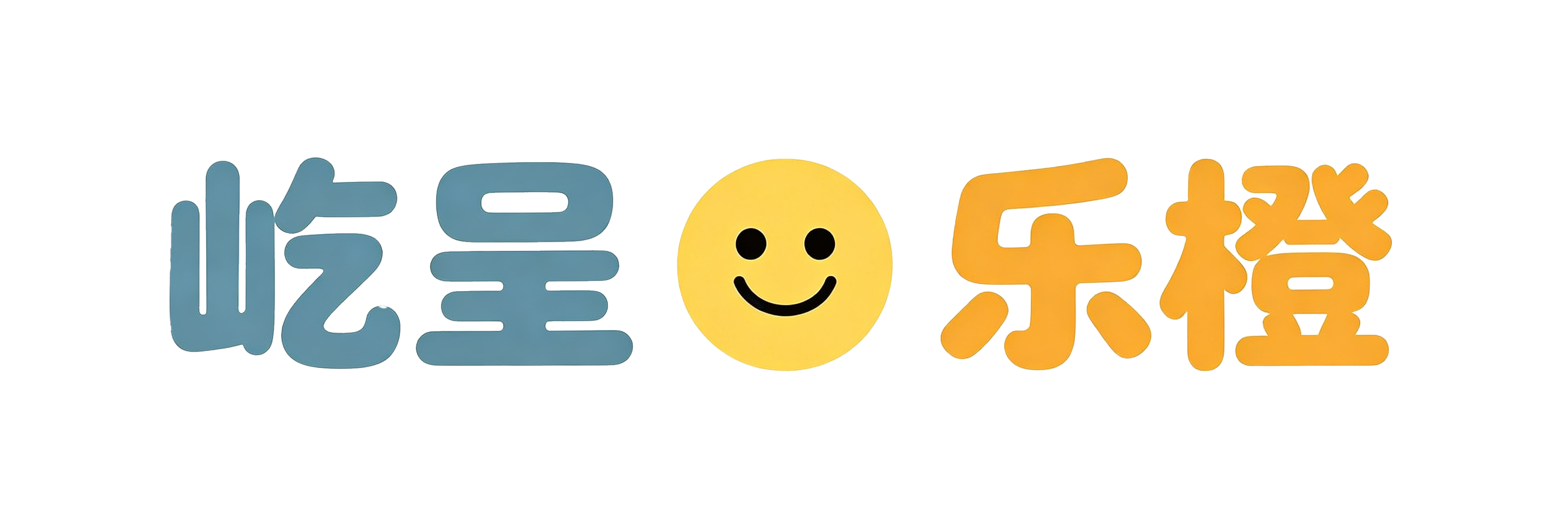 👦屹呈👧乐橙