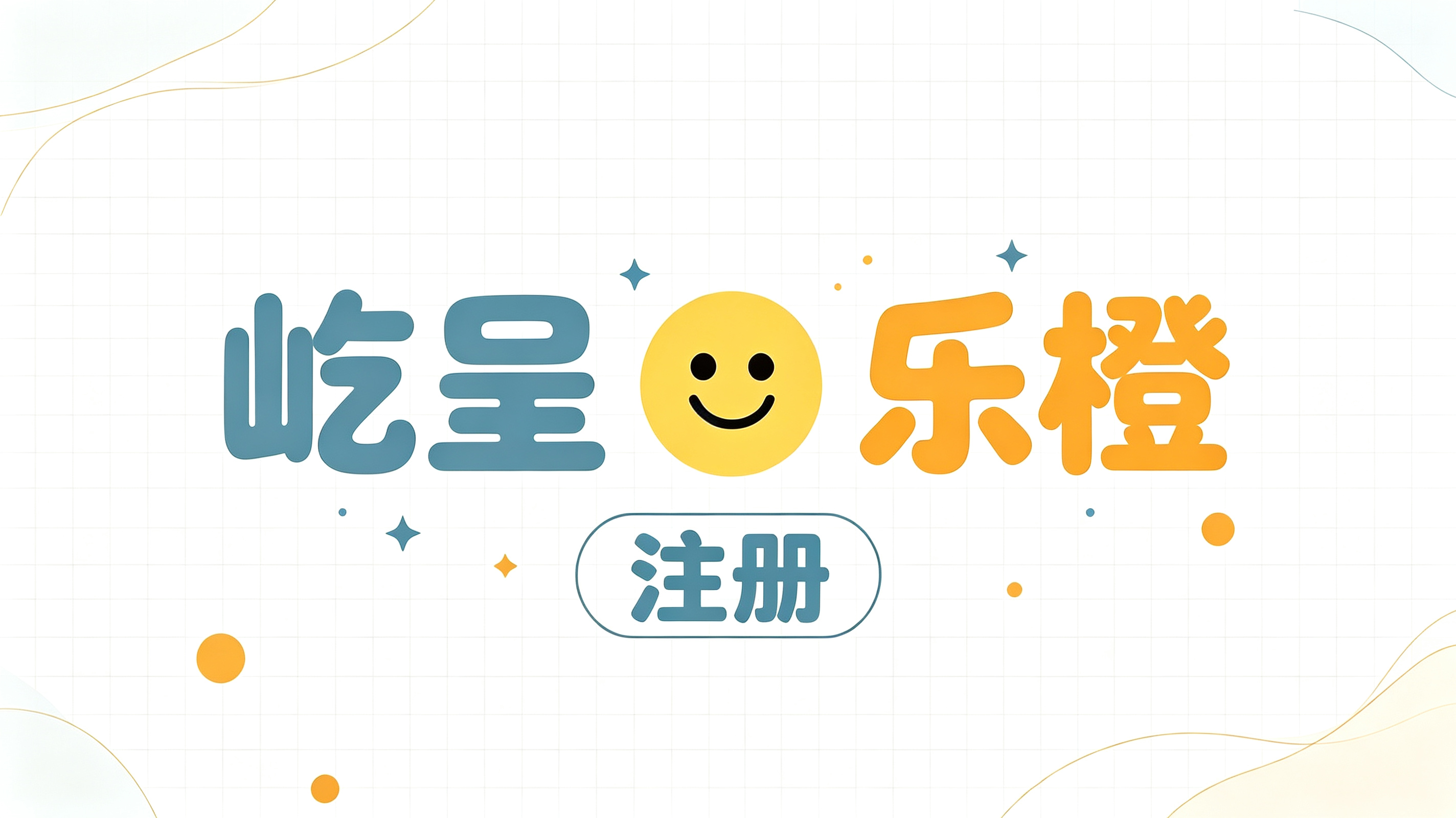 注册
